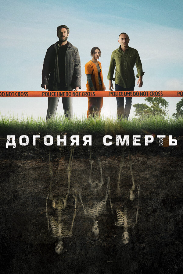Догоняя смерть 2019 постер